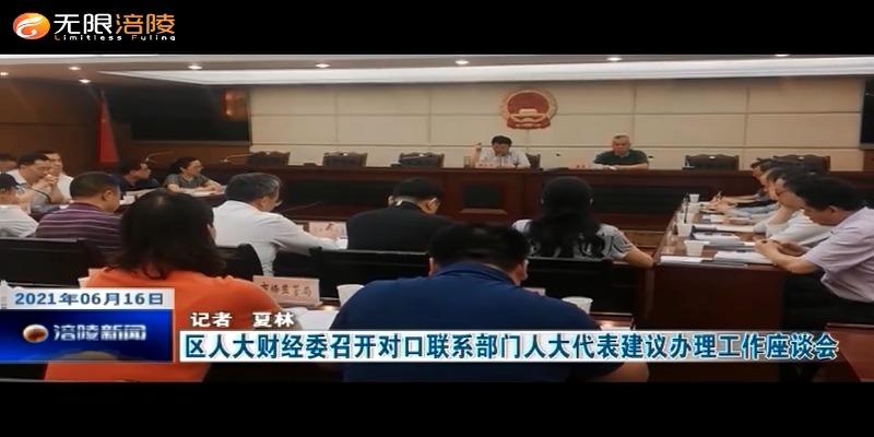 ​区人大财经委召开对口联系部门人大代表建议办理工作座谈会