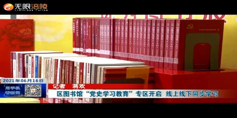【学党史 悟思想 办实事 开新局】区图书馆“党史学习教育”专区开启  线上线下同步学习