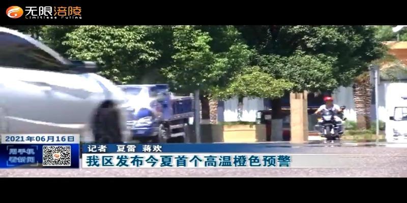 ​我区发布今夏首个高温橙色预警