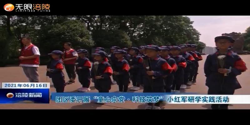 ​团区委开展“童心向党·科技筑梦”小红军研学实践活动