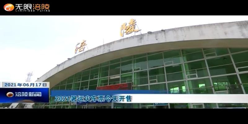 ​2021暑运火车票今天开售