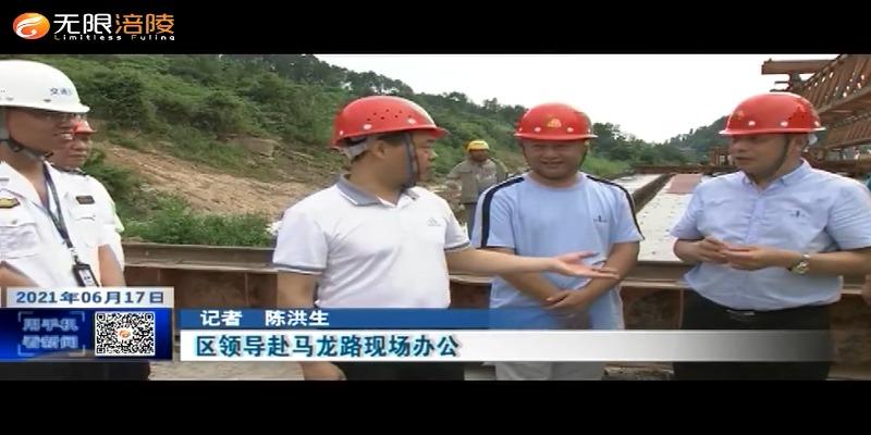 ​区领导赴马龙路现场办公