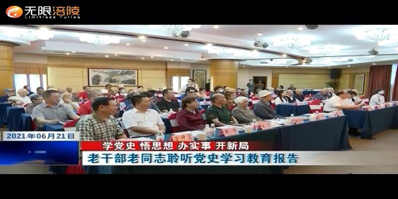 ​【学党史 悟思想 办实事 开新局】老干部老同志聆听党史学习教育报告