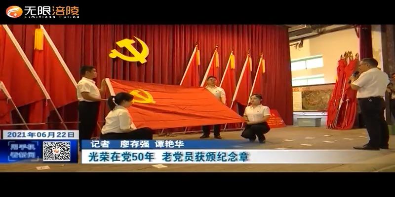 光荣在党50年  老党员获颁纪念章