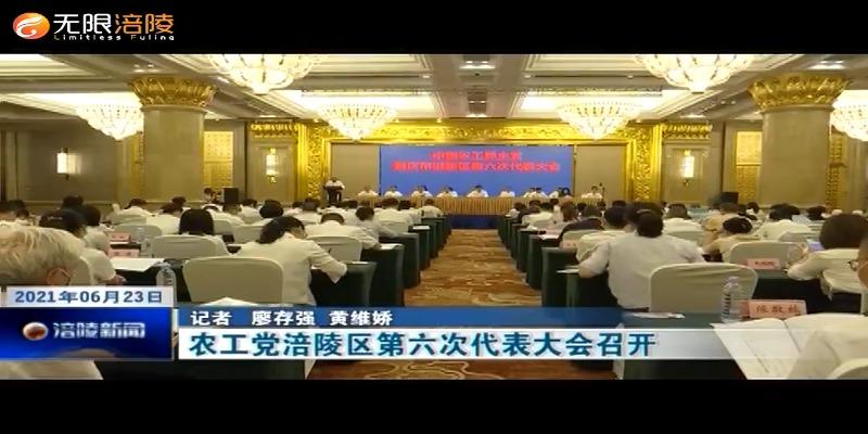 ​农工党涪陵区第六次代表大会召开