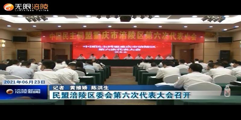 ​民盟涪陵区委会第六次代表大会召开