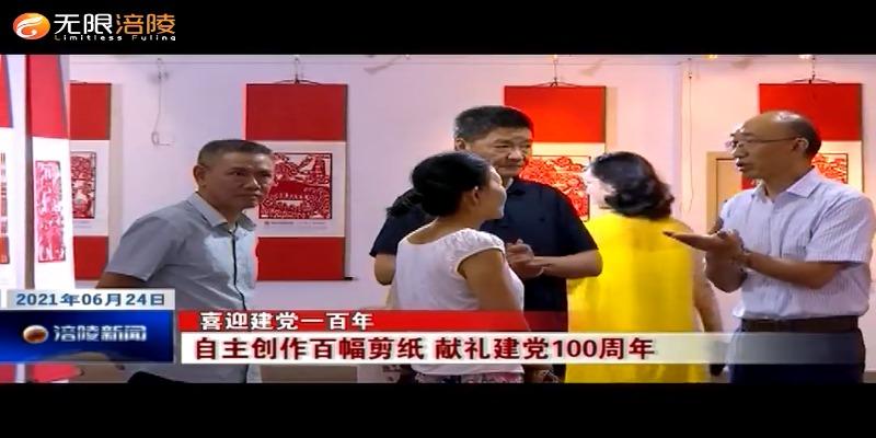 【喜迎建党一百年】自主创作百幅剪纸 献礼建党100周年