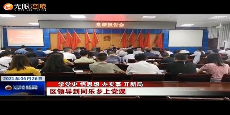 ​【学党史 悟思想 办实事 开新局】区领导到同乐乡上党课