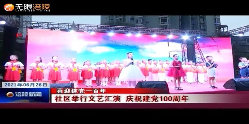 ​【喜迎建党一百年】社区举行文艺汇演  庆祝建党100周年