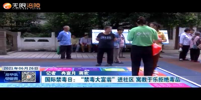 ​国际禁毒日：“禁毒大富翁”进社区 寓教于乐拒绝毒品