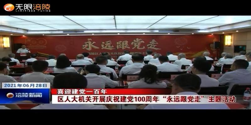 【喜迎建党一百年】区人大机关开展庆祝建党100周年“永远跟党走”主题活动