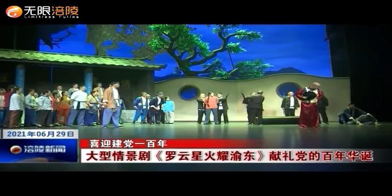 【喜迎建党一百年】大型情景剧《罗云星火耀渝东》献礼党的百年华诞