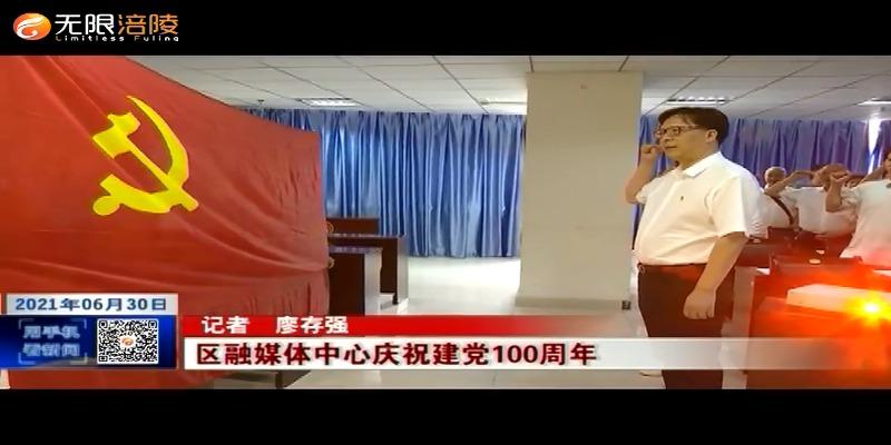 ​【喜迎建党一百年】区融媒体中心庆祝建党100周年