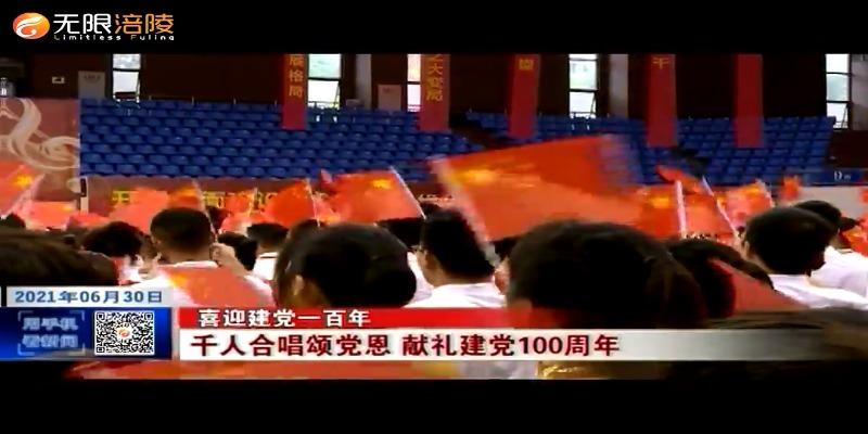 ​【喜迎建党一百年】千人合唱颂党恩 献礼建党100周年