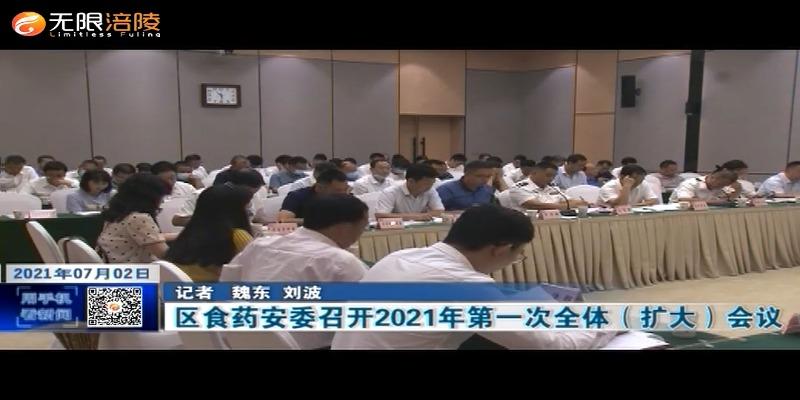 区食药安委召开2021年第一次全体（扩大）会议