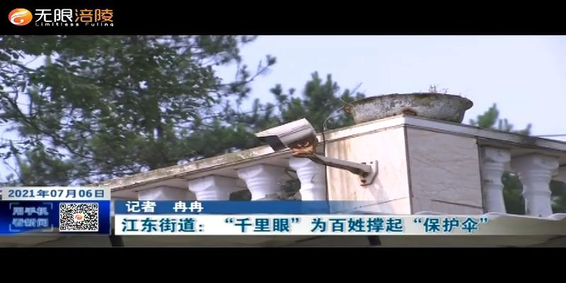 【我为群众办实事】江东街道：“千里眼”为百姓撑起“保护伞”