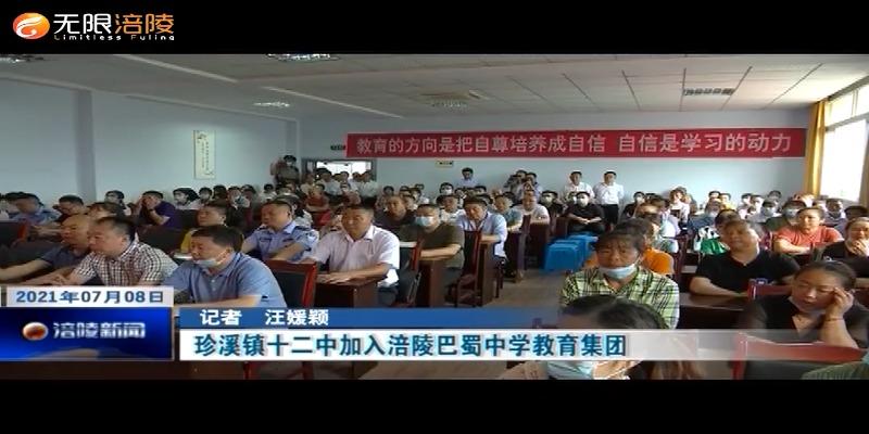 ​珍溪镇十二中加入涪陵巴蜀中学教育集团