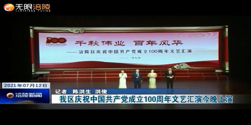 我区庆祝中国共产党成立100周年文艺汇演今晚上演