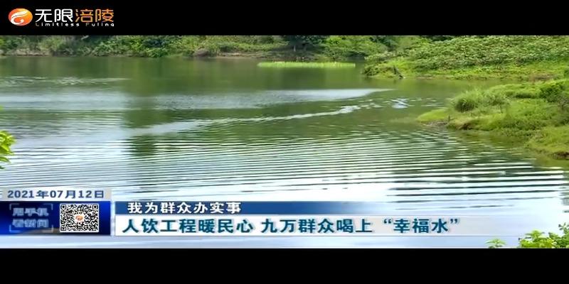 【我为群众办实事】人饮工程暖民心 九万群众喝上“幸福水”