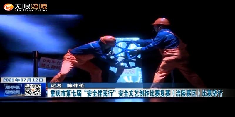 ​ 重庆市第七届“安全伴我行”安全文艺创作比赛复赛（涪陵赛区）比赛举行