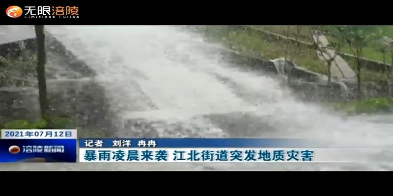 ​暴雨凌晨来袭    江北街道突发地质灾害