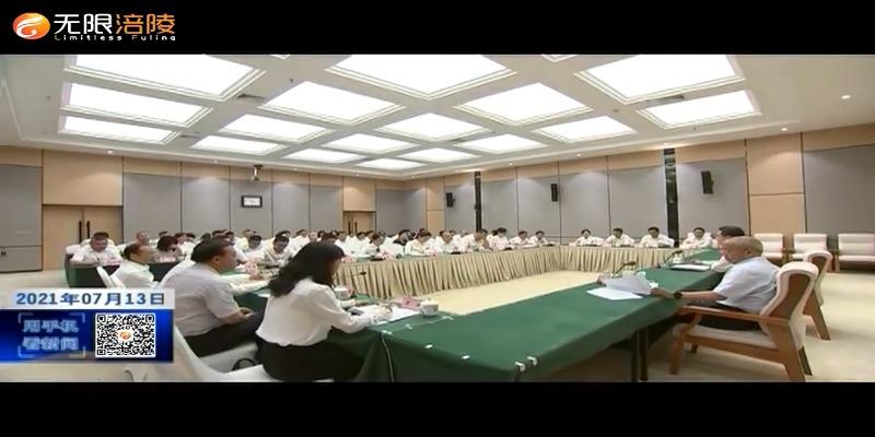 【奋斗百年路 启航新征程】中共涪陵区委与各民主党派区委会 区知联会新老领导班子成员集中学习习近平总书记“七一”重要讲话精神