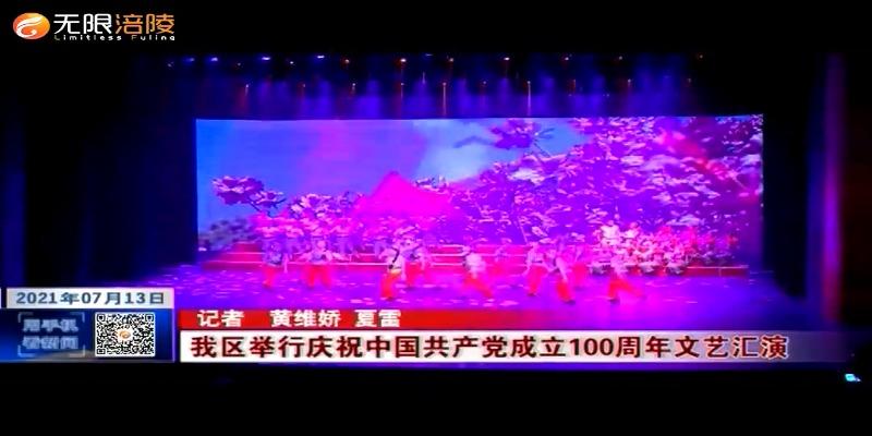 ​【奋斗百年路 启航新征程】我区举行庆祝中国共产党成立100周年文艺汇演