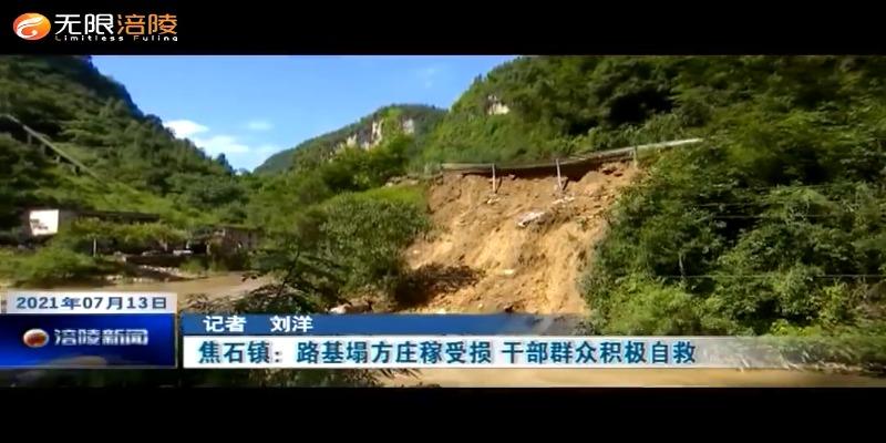 ​焦石镇：路基塌方庄稼受损 干部群众积极自救