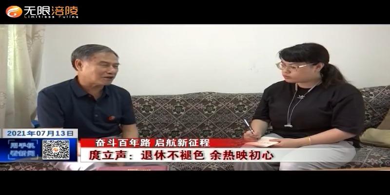 ​【奋斗百年路 启航新征程】 庹立声：退休不褪色 余热映初心