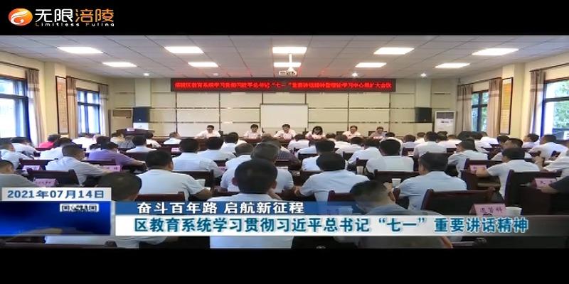 【奋斗百年路 启航新征程】区教育系统学习贯彻习近平总书记“七一”重要讲话精神