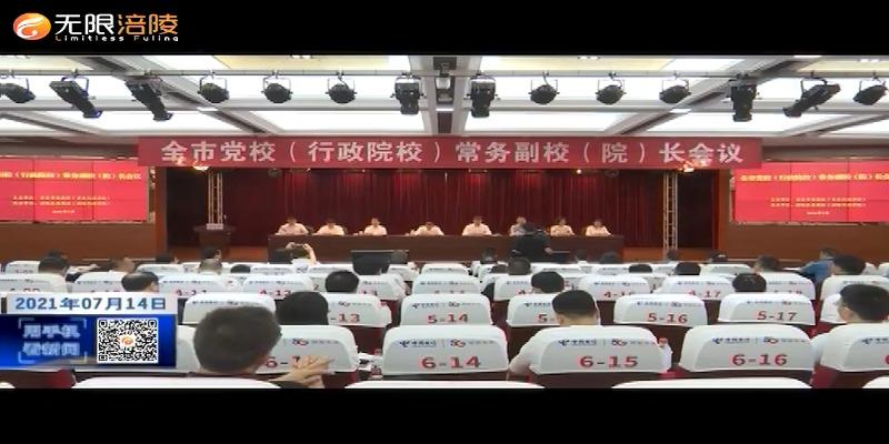 全市党校（行政院校）常务副校（院）长会议在我区召开