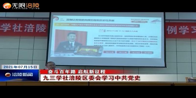 【奋斗百年路 启航新征程】九三学社涪陵区委会学习中共党史