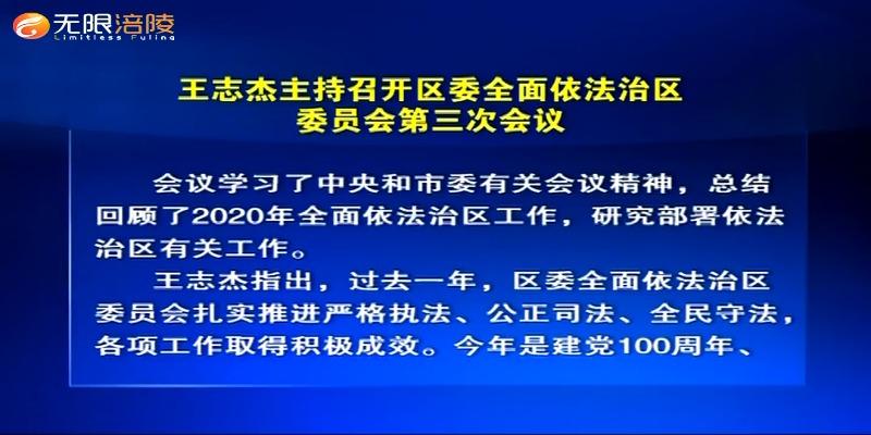 王志杰主持召开区委全面依法治区委员会第三次会议