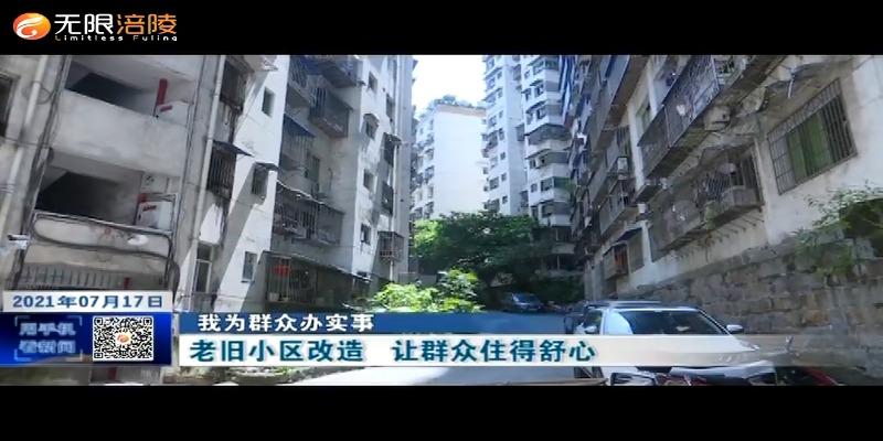 【我为群众办实事】老旧小区改造   让群众住得舒心