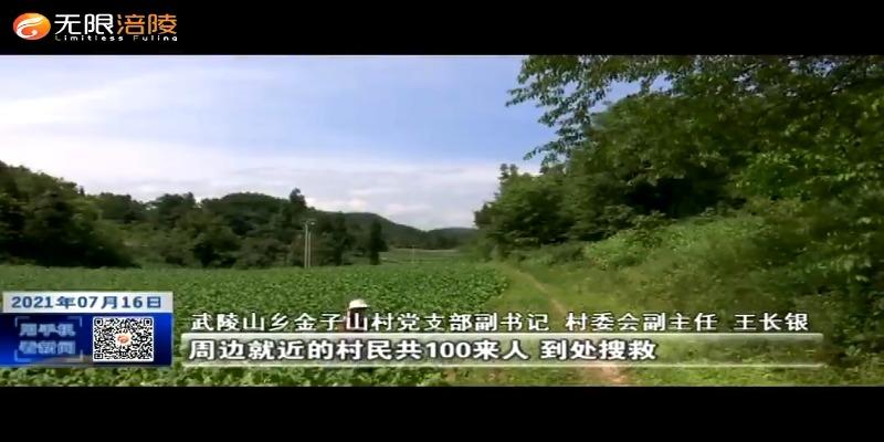 八旬老人走失20多小时   上百人合力搜救终找回