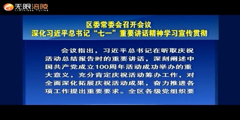 区委常委会召开会议    深化习近平总书记“七一”重要讲话精神学习宣传贯彻