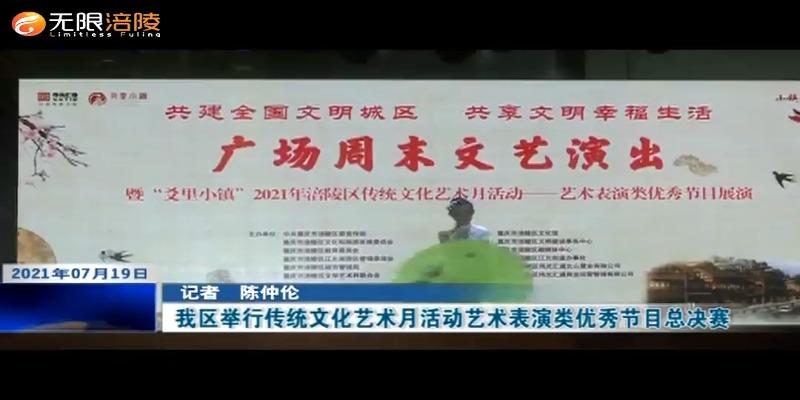 ​我区举行传统文化艺术月活动艺术表演类优秀节目总决赛