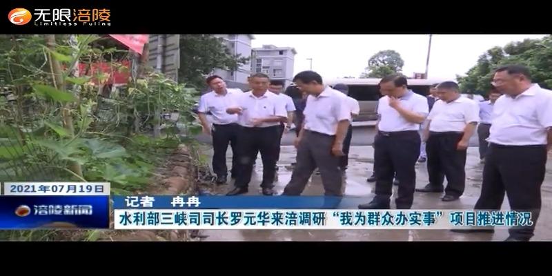 ​【我为群众办实事】水利部三峡司司长罗元华来涪调研“我为群众办实事”项目推进情况