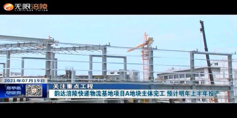 ​【关注重点工程】韵达涪陵快递物流基地项目A地块主体完工 预计明年上半年投产