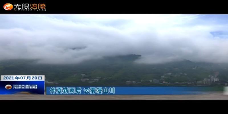 ​仲夏新雨后 云雾漫山川