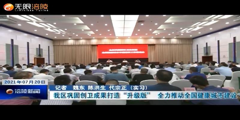 我区巩固创卫成果打造“升级版”  全力推动全国健康城市建设