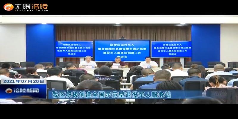 我区积极创建全国示范型退役军人服务站