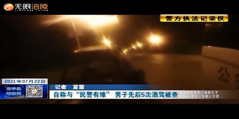 ​自称与“民警有缘” 男子先后5次酒驾被查