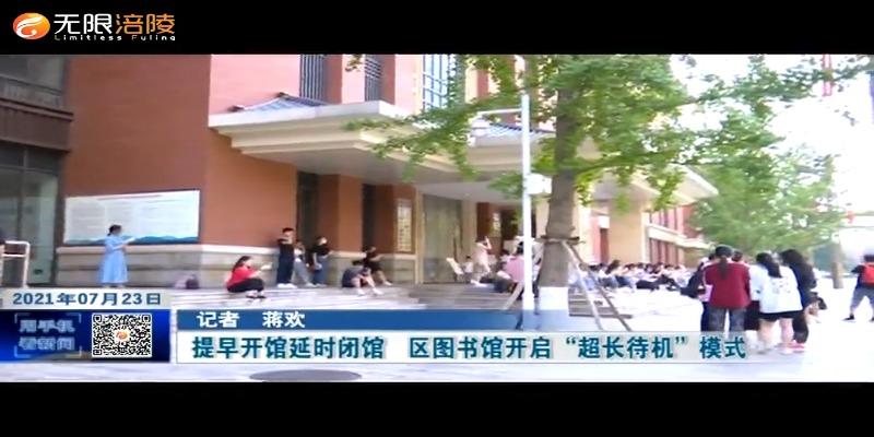 ​提早开馆延时闭馆   区图书馆开启“超长待机”模式