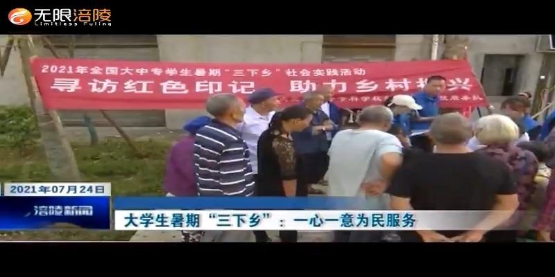 ​大学生暑期“三下乡”：一心一意为民服务