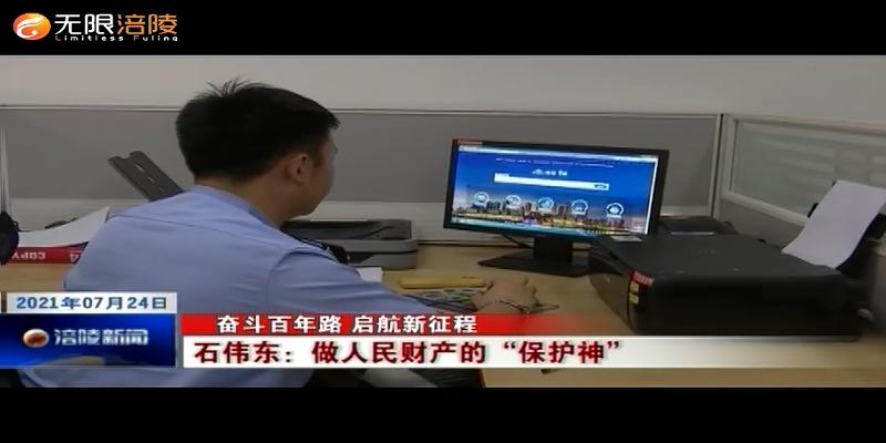 ​【奋斗百年路 启航新征程】石伟东：做好人民财产的“保护神”