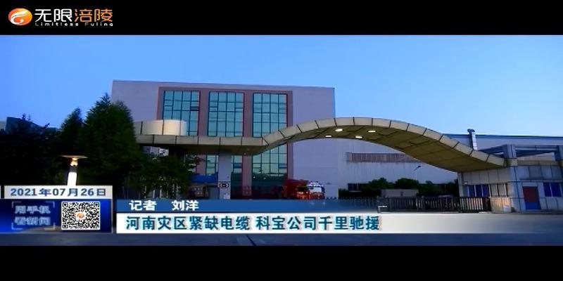 河南灾区紧缺电缆 科宝公司千里驰援