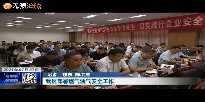 我区部署燃气油气安全工作