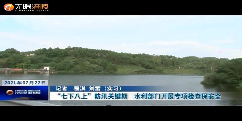 ​“七下八上”防汛关键期    水利部门开展专项检查保安全