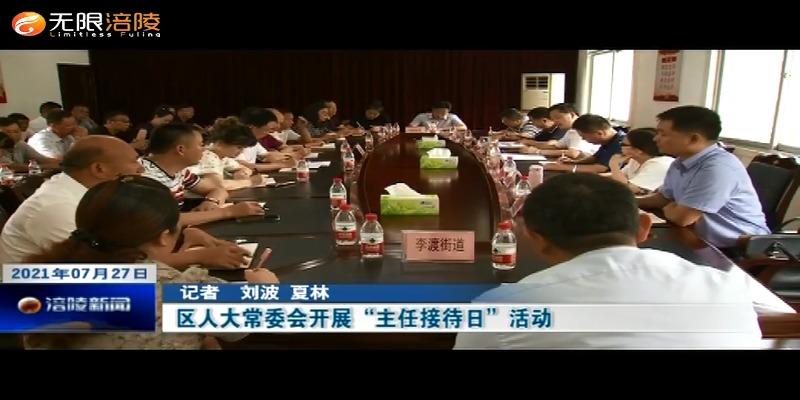 区人大常委会开展“主任接待日”活动